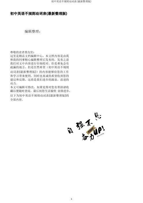 初中英语不规则动词表(最新整理版)