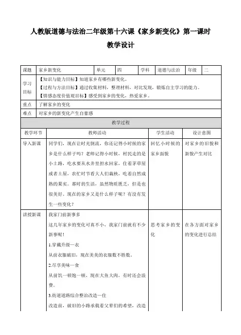 【精品】小学二年级道德与法治《家乡新变化》教案(第一课时)