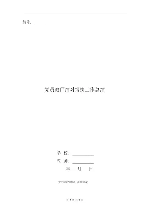 党员教师结对帮扶工作总结