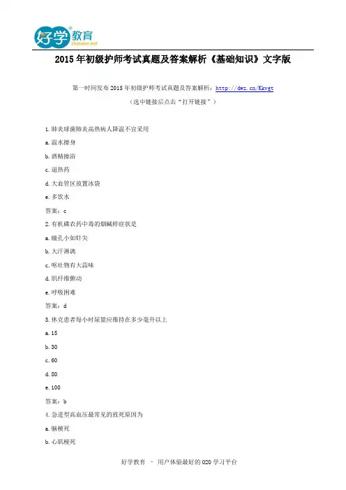 2015年初级护师考试真题及答案解析《基础知识》文字版