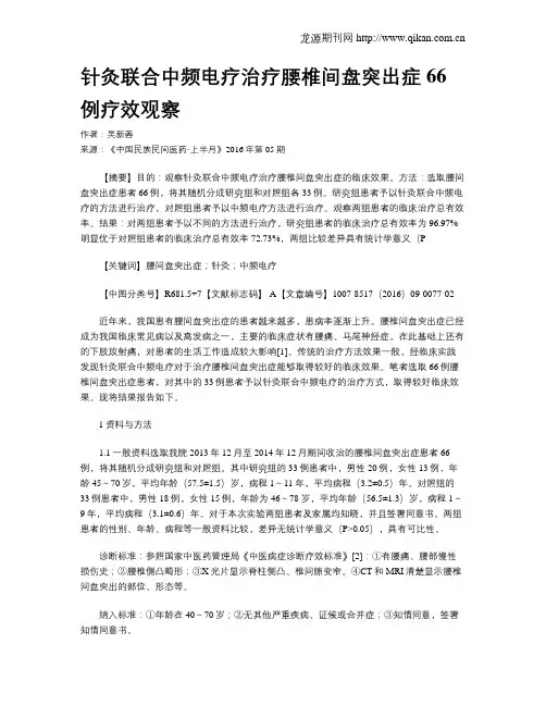 针灸联合中频电疗治疗腰椎间盘突出症66例疗效观察