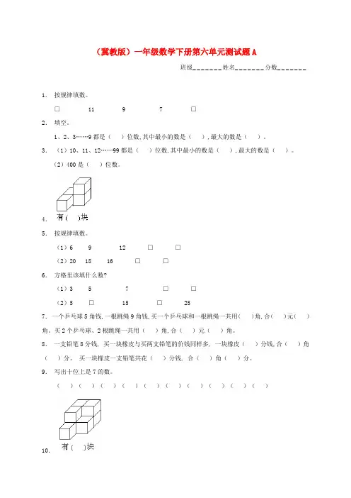 一年级数学下册 第六单元测试题A(无答案) 冀教版
