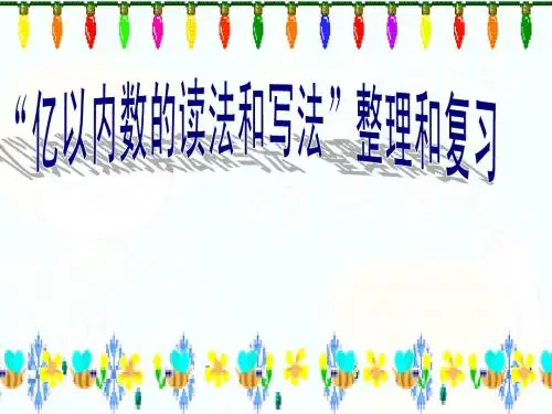 亿以内数的认识、读法、写法