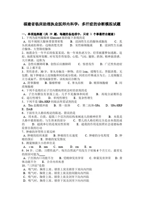 福建省临床助理执业医师内科学：多汗症的诊断模拟试题