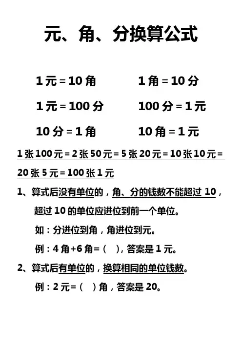 小学数学-一年级-元角分换算公式-可打印