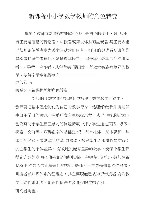 新课程中小学数学教师的角色转变.doc
