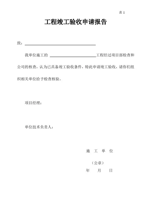 工程竣工验收申请报告 2
