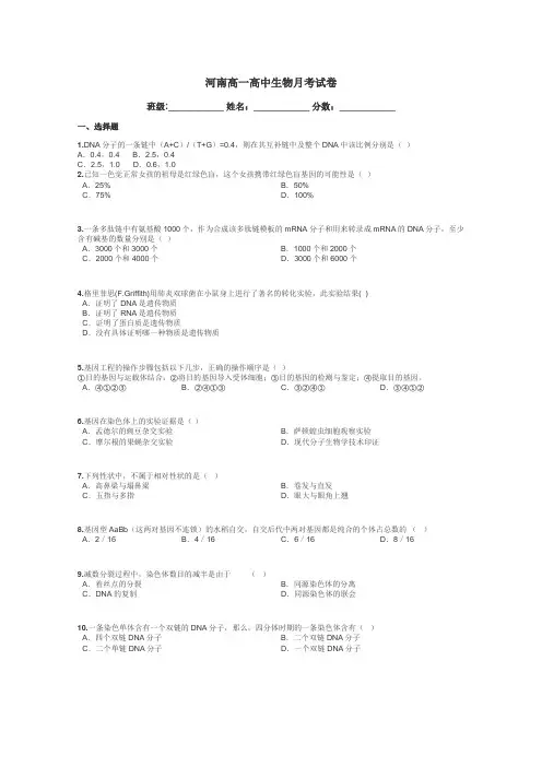 河南高一高中生物月考试卷带答案解析
