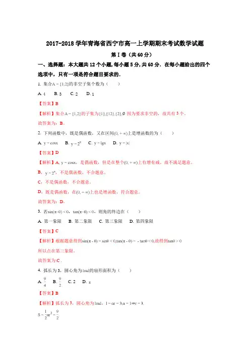 2017-2018学年青海省西宁市高一上学期期末考试数学试题+Word版含解析