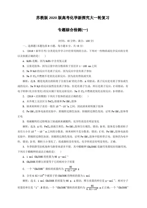 苏教版2020版高考化学新探究大一轮复习专题综合检测一(含2019届新题)(含答案解析)