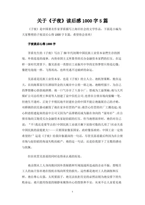 关于《子夜》读后感1000字5篇