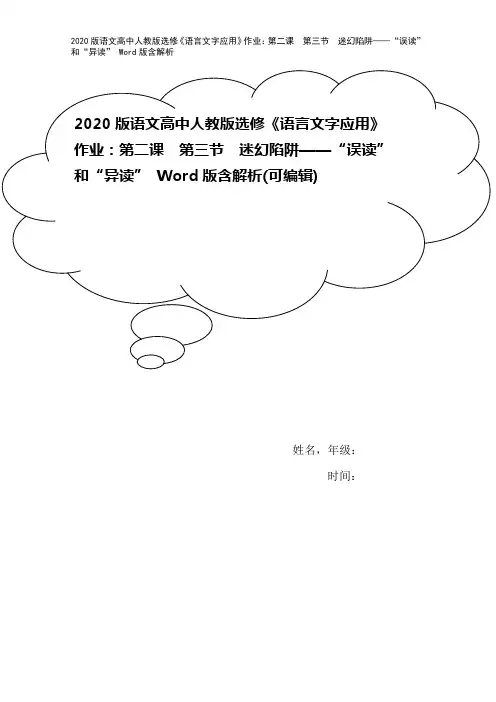 2020版语文高中人教版选修《语言文字应用》作业：第二课 第三节 迷幻陷阱——“误读”和“异读” 
