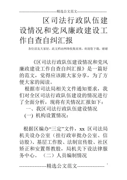 区司法行政队伍建设情况和党风廉政建设工作自查自纠汇报