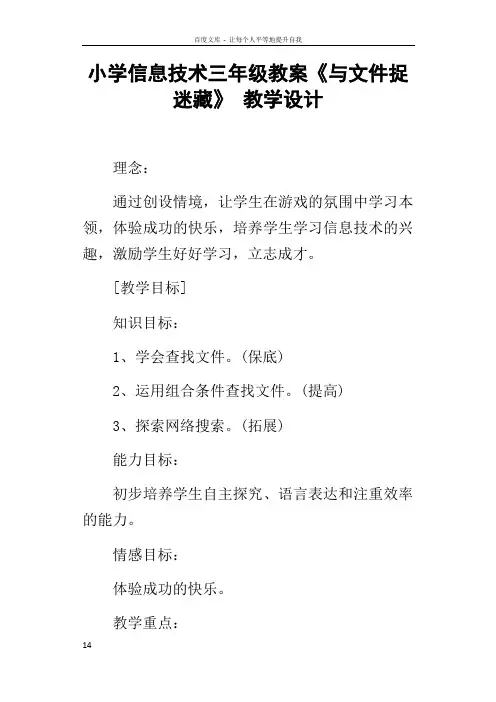 小学信息技术三年级教案与文件捉迷藏教学设计