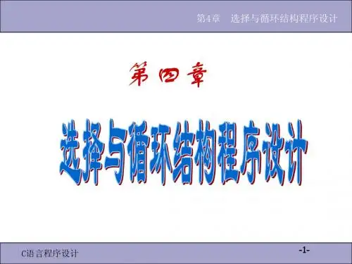 语言程序设计教程 电子版C第04章_选择与循环