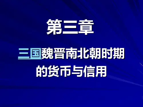 第三章 三国魏晋南北朝时期的货币与信用