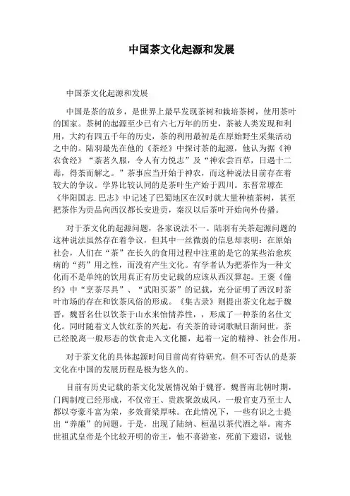 中国茶文化起源和发展
