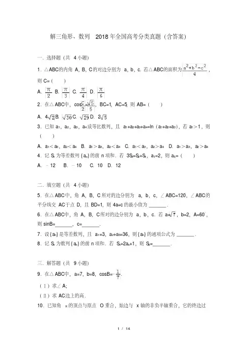 解三角形、数列2018年全国数学高考分类真题(含答案)