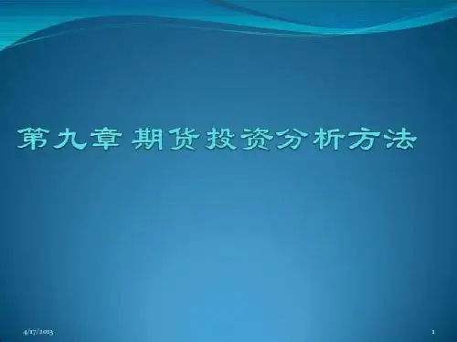 第九章 期货投资分析方法