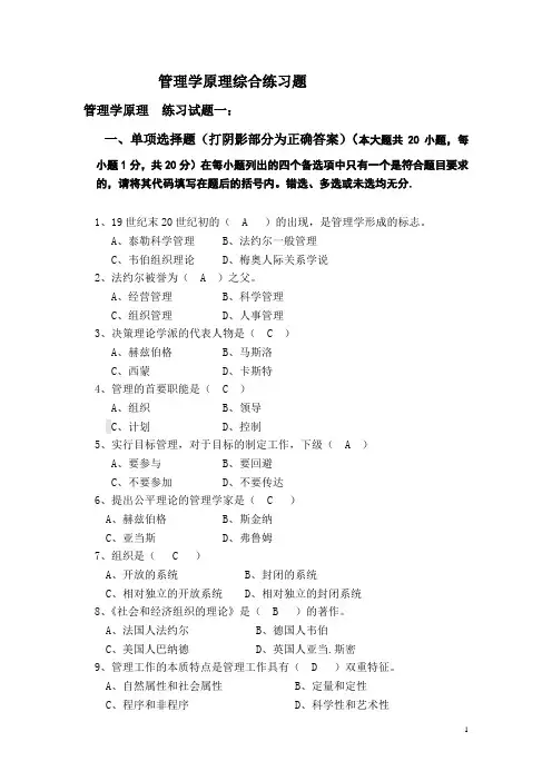 管理学原理综合练习题试卷一和答案
