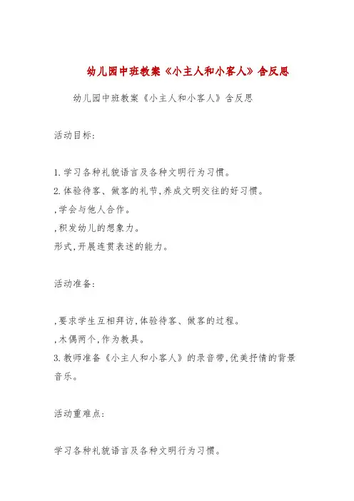 幼儿园中班教案《小主人和小客人》包含反思