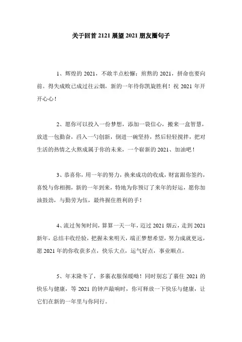 关于回首2121展望2021朋友圈句子