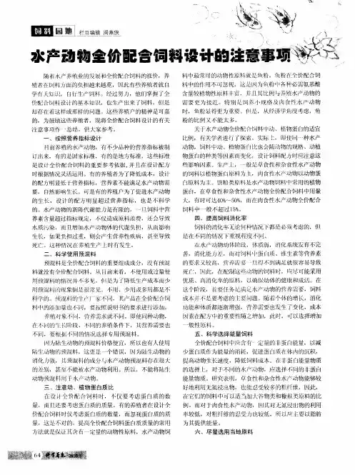 水产动物全价配合饲料设计的注意事项