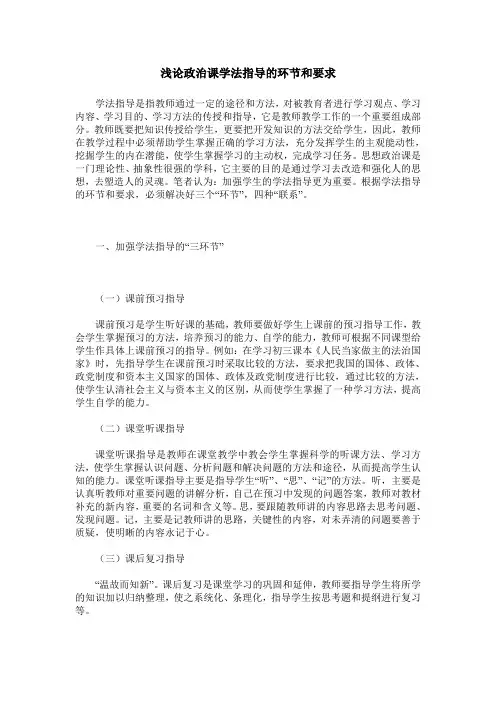 浅论政治课学法指导的环节和要求