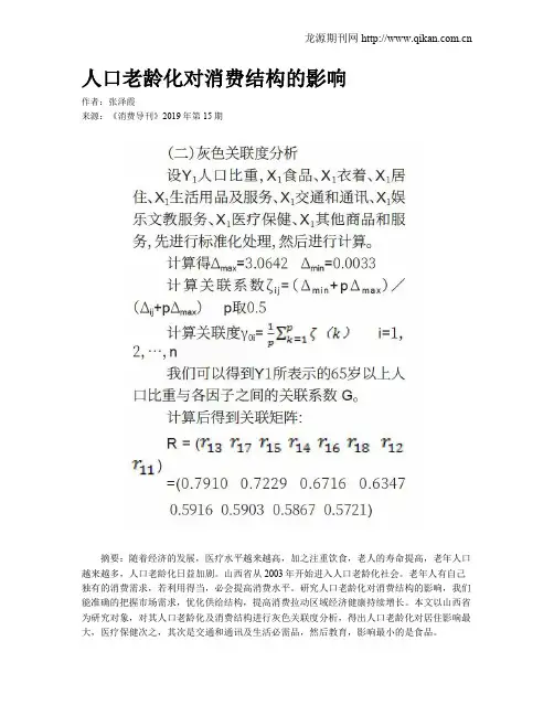 人口老龄化对消费结构的影响