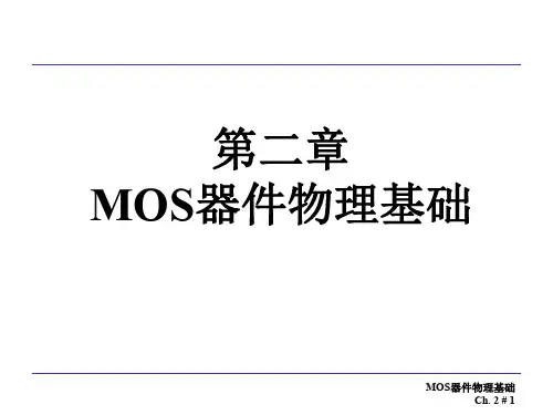 模拟CMOS集成电路设计第2章MOS器件物理基础