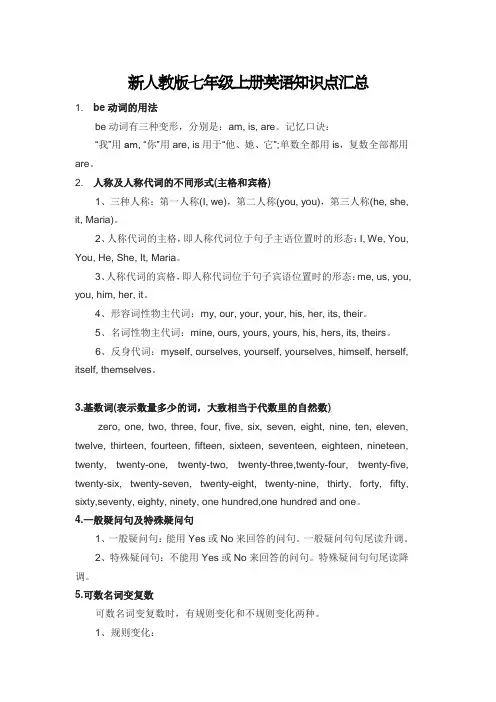 新人教版七年级上册英语知识点汇总
