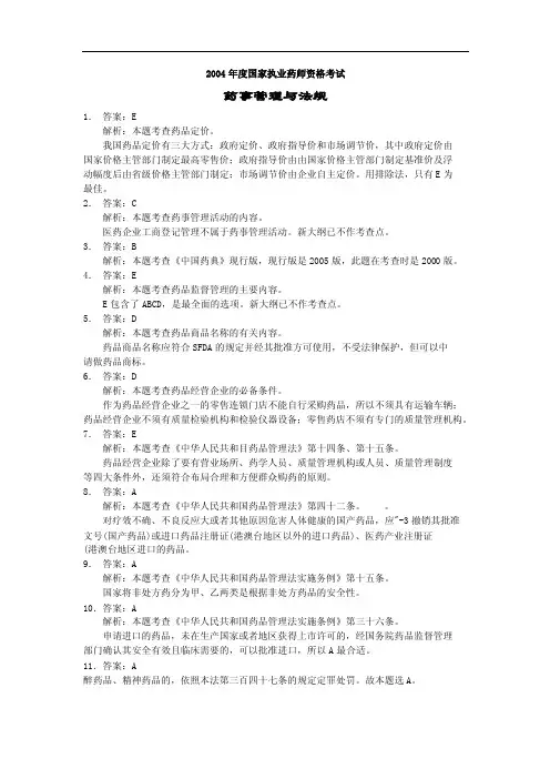 2004年度国家执业药师资格考试法规答案及解析