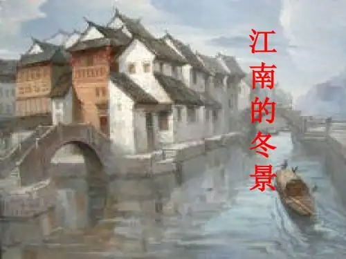 江南的冬景(精)