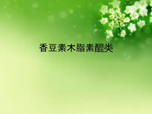 香豆素木脂素醌类优秀课件