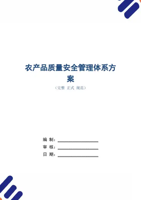 农产品质量安全管理体系方案