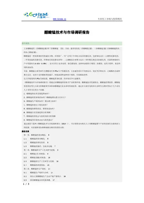 醋酸锰技术与市场调研报告