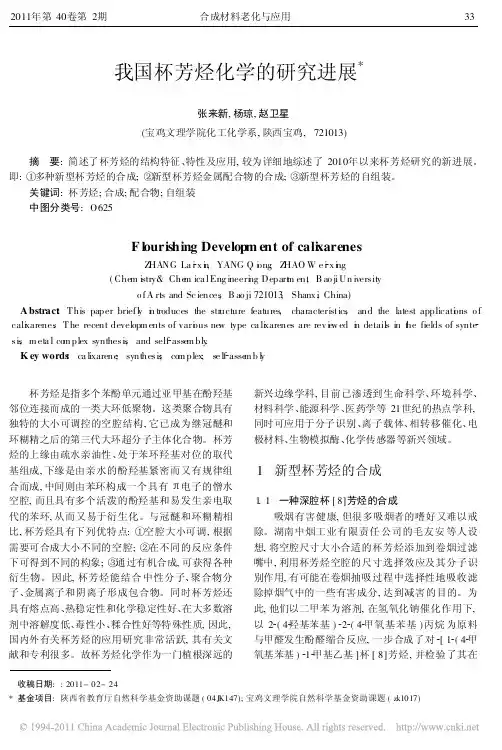 我国杯芳烃化学的研究进展_张来新