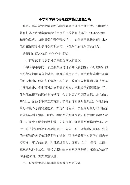 小学科学课与信息技术整合途径分析
