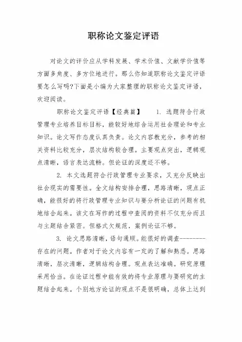 职称论文鉴定评语