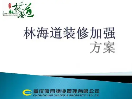 浦辉林海道五期装修加强方案