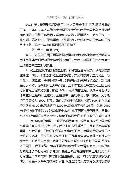 环保局局长一职的述职报告例文_述职报告_