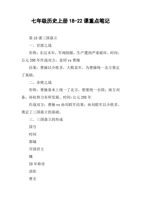 七年级历史上册18-22课重点笔记