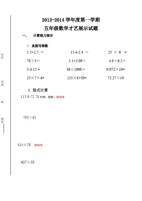 2013—2014学年度第一学期五年级才艺展示试题