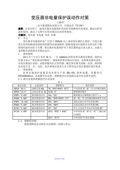 变压器非电量保护误动作对策