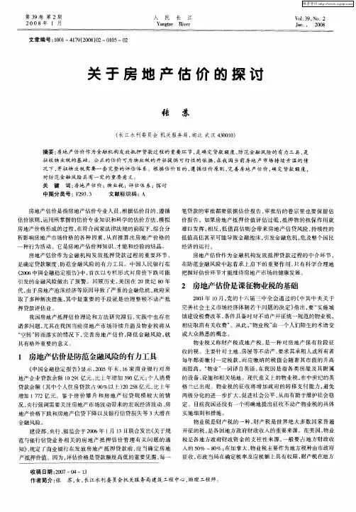 关于房地产估价的探讨