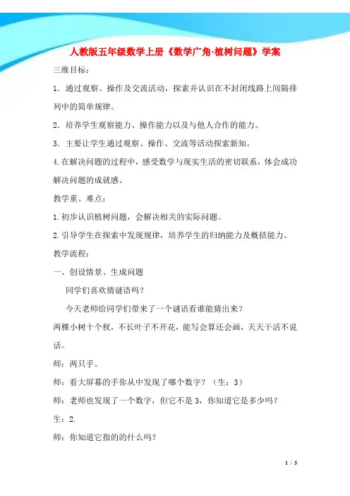 2017年人教版五年级数学上册《数学广角-植树问题》学案