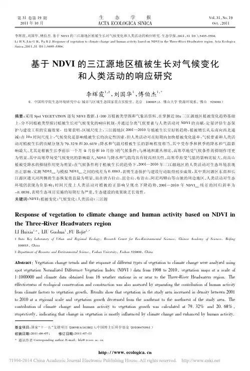 基于NDVI的三江源地区植被生长对气候变化和人类活动的响应研究_李辉霞