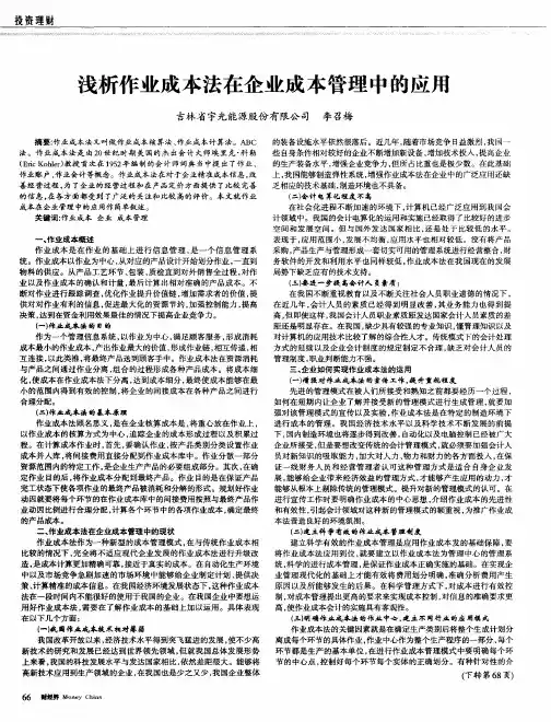 浅析作业成本法在企业成本管理中的应用