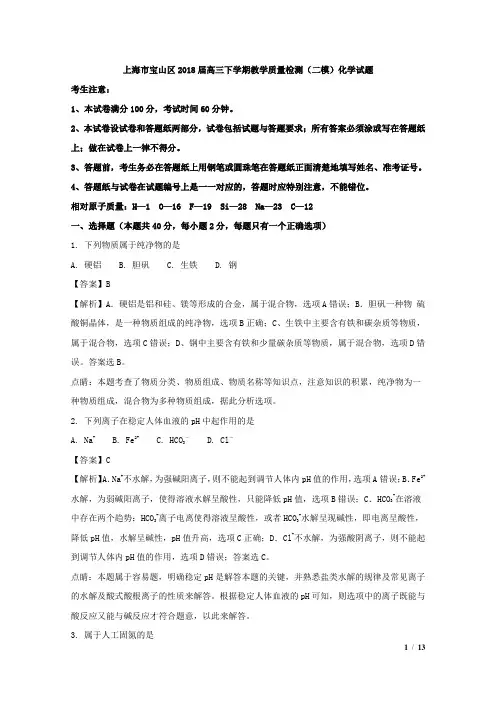 上海市宝山区2018届高三下学期教学质量检测(二模)化学试题Word版含解析