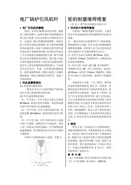 电厂锅炉引风机叶轮的耐磨堆焊修复